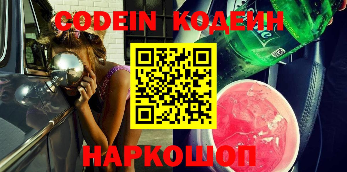 Павловский Посад  Кодеиновый сироп Lean напиток Lean (лин)  Вход с VPN 