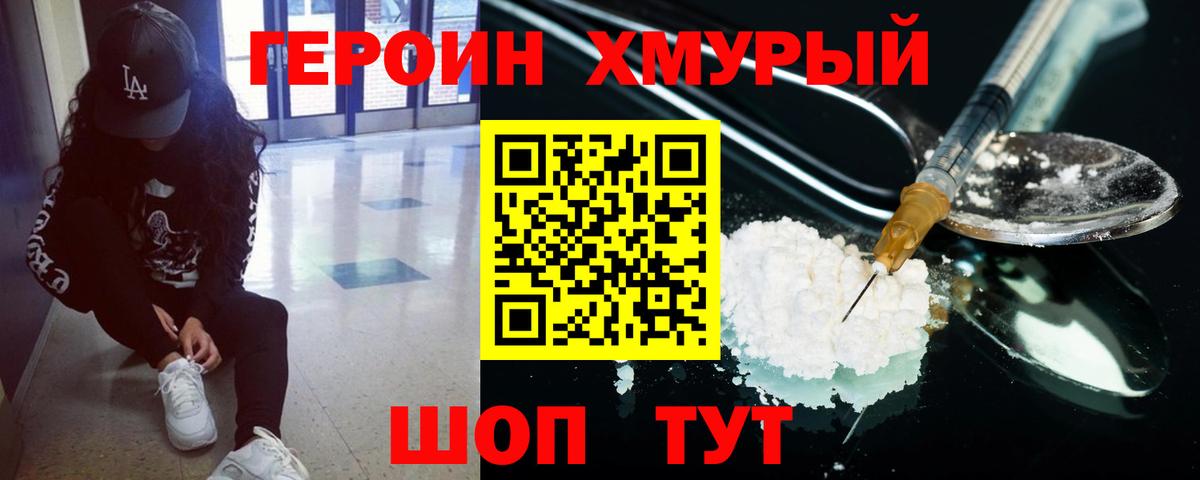ГЕРОИН Heroin  Вход с VPN  Павловский Посад 